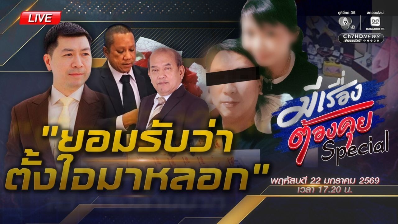 [Live] ผิดที่ไว้ใจ แม่ค้าสาวถูกหลอกกว่าครึ่งล้านบาท | มีเรื่องต้องคุย 22 ม.ค. 2569