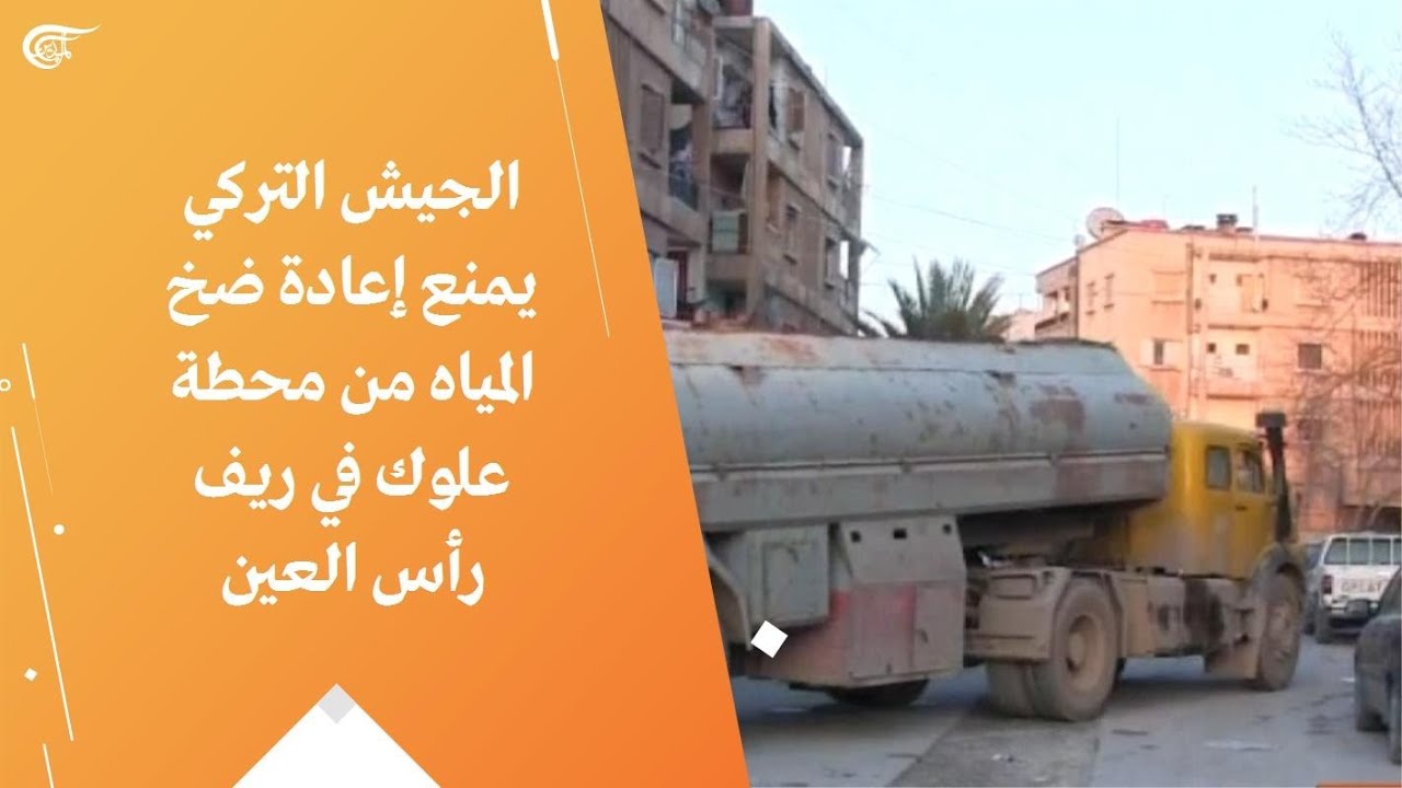الجيش التركي يمنع إعادة ضخ المياه من محطة علوك في ريف رأس العين