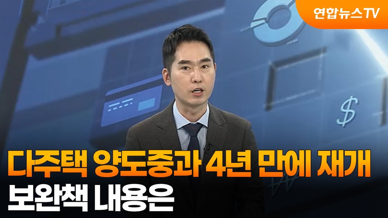 [경제읽기] 다주택 양도중과 4년 만에 재개…보완책 내용은 / 연합뉴스TV (YonhapnewsTV)