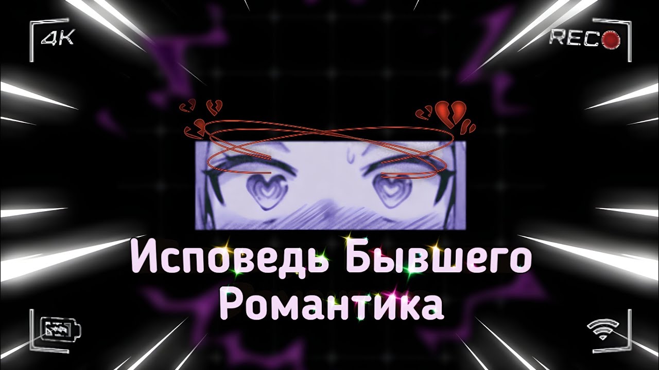 Я бегал за любовью, пока не понял, что убегаю от себя | Исповедь Бывшего Романтика