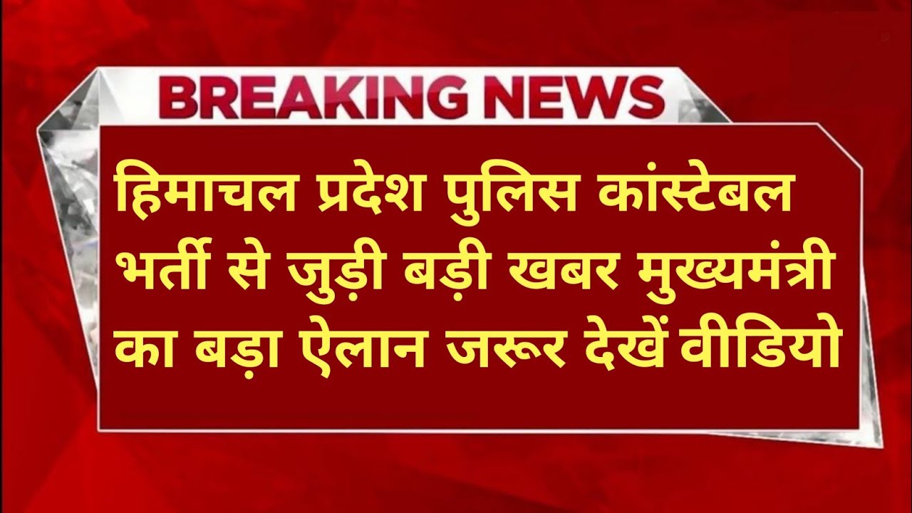  |हिमाचल प्रदेश पुलिस भर्ती 2026||HP Police Constable Bharti 2026||HP Police Recruitment 2026|