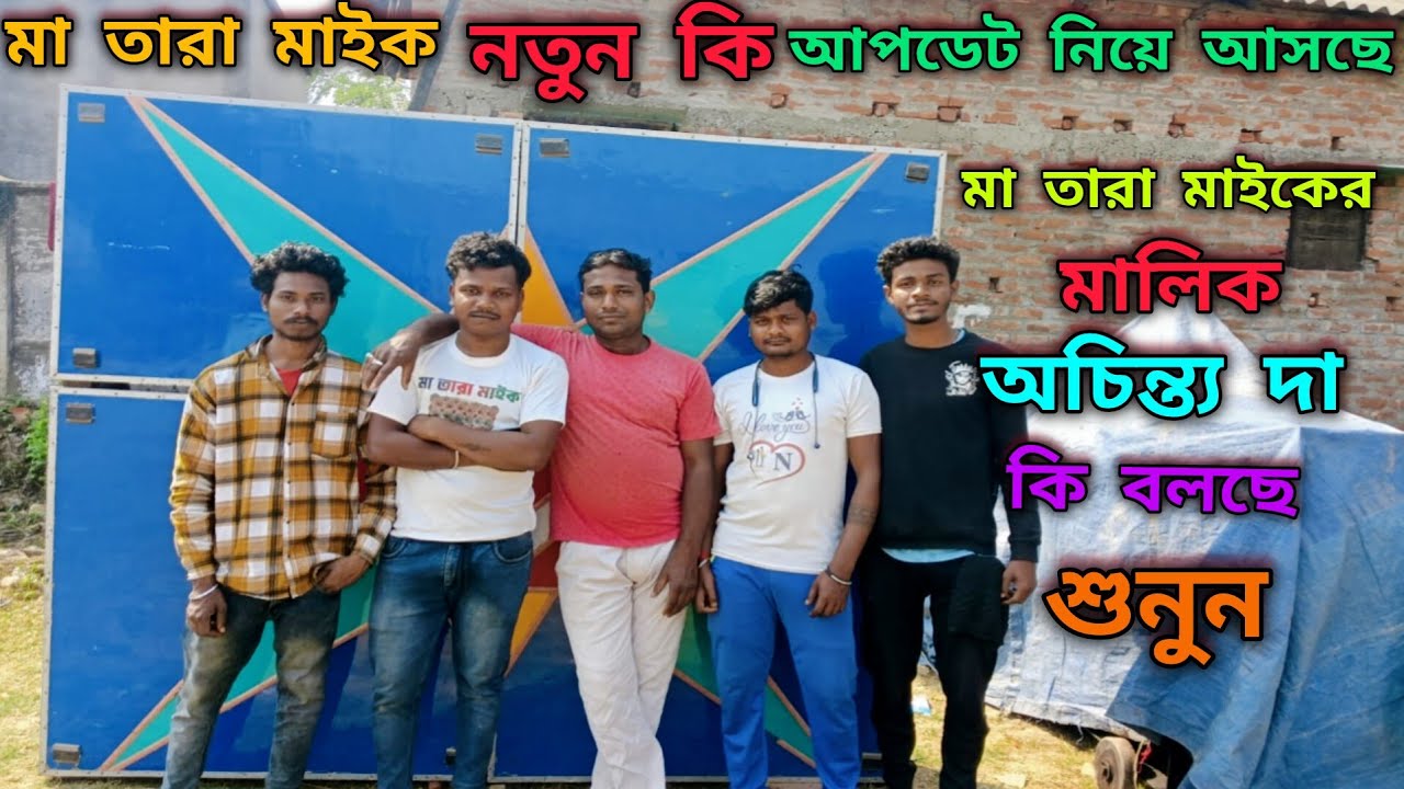 😎আজকের বড় ধামাকা👉মাতারা মাইকের  নতুন কি আপডেট আসছে🤔মাতারা মাইকের মালিক👉অচিন্ত্য দা কি বলছে শুনুন😎