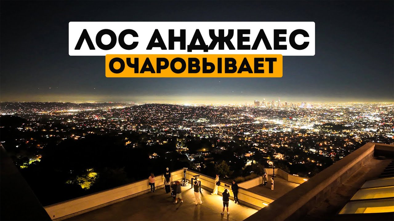 ЛОС-АНДЖЕЛЕС ОТ ПЕРВОГО ЛИЦА. ПЕРВОЕ ВПЕЧАТЛЕНИЕ.