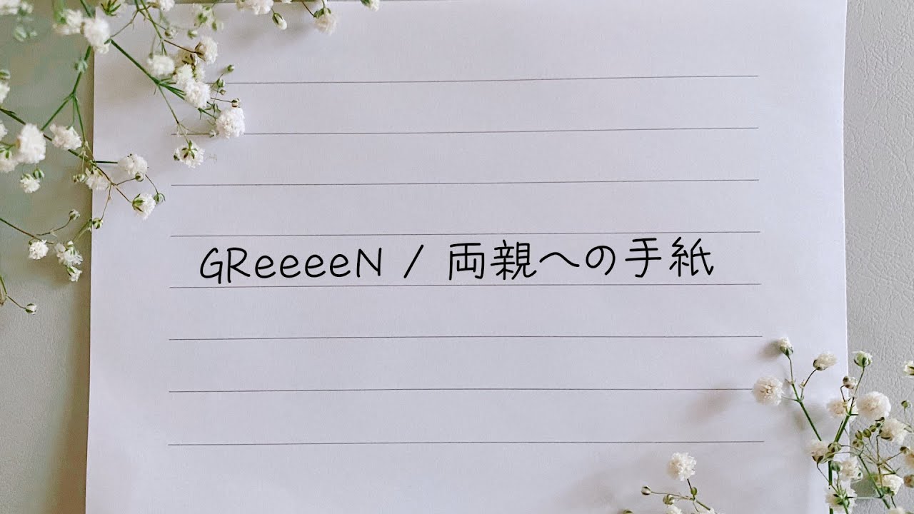GReeeeN - 両親への手紙 歌詞付き動画