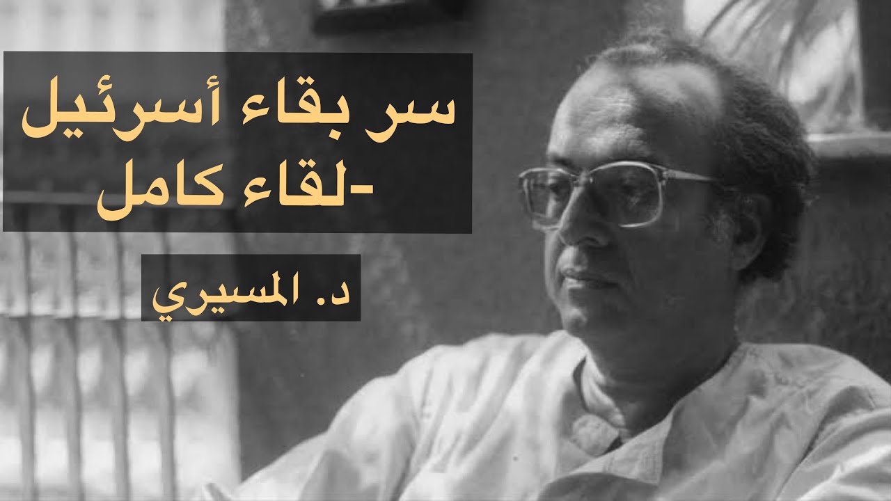سر بقاء أسرائيل حتي الآن | عبدالوهاب المسيري