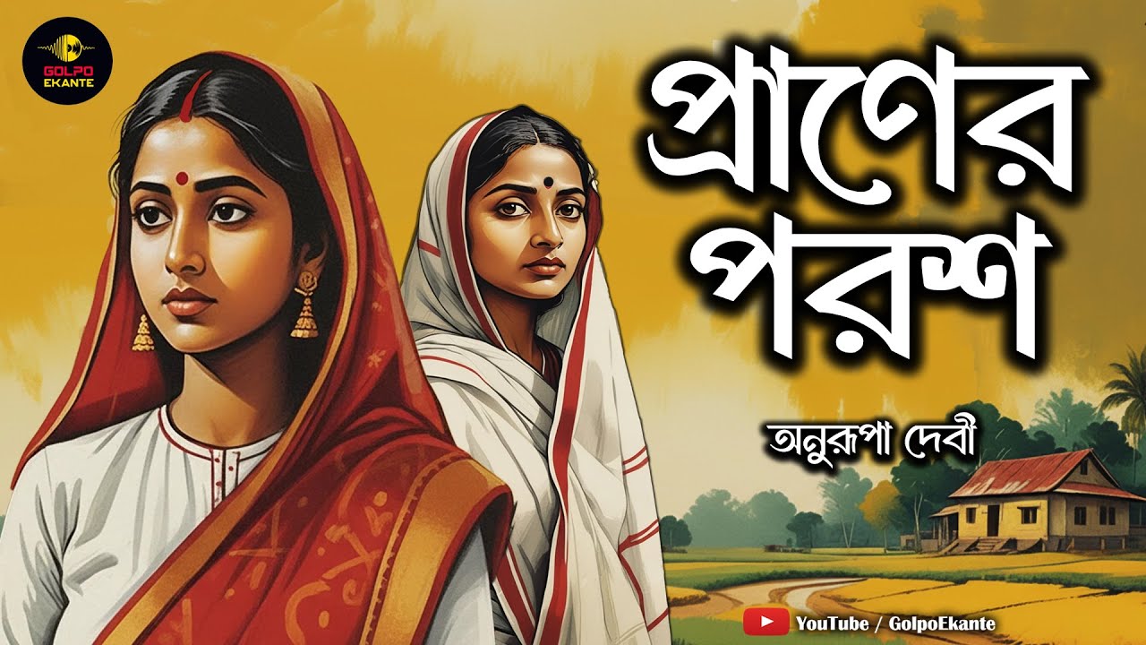 সিঁথির সিঁদুরে কি সব বদলে যায় | প্রাণের পরশ | অনুরূপা দেবী | Bengali audio story | Golpo Ekante