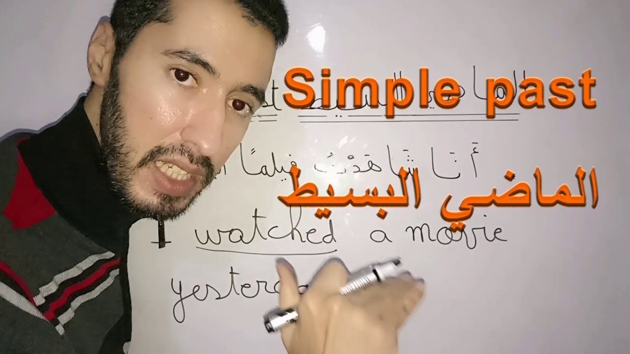 الماضي البسيط simple past