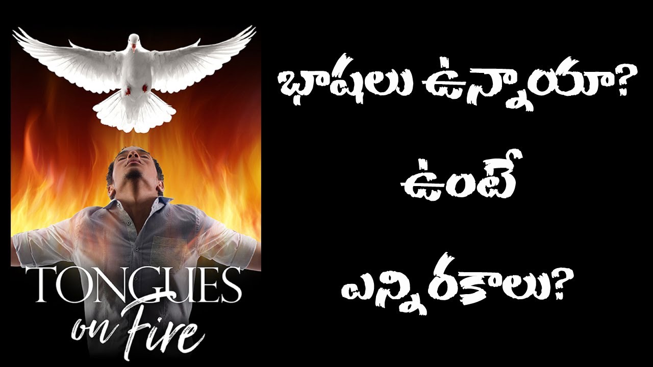 భాషలు ఉన్నాయా? ఉంటే ఎన్ని రకాలు? Holy spirit tongues