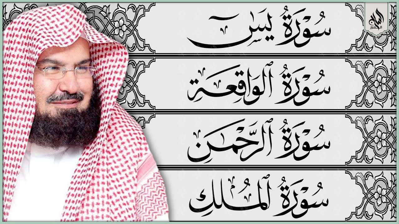 استمع بنية الرزق والبركة بإذن الله ( يس - الرحمن - الواقعة - الملك ) الشيخ عبدالرحمن السديس 🕋🤲🏻