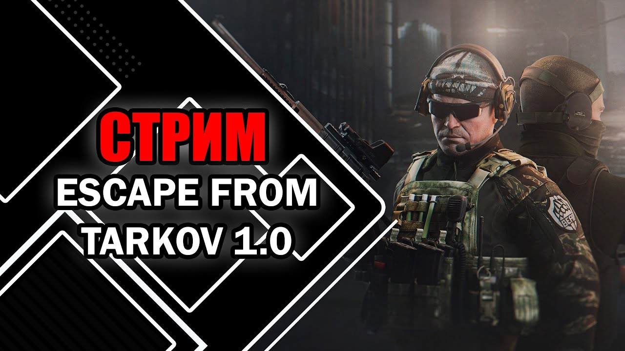 Играем в Escape from Tarkov 1.0 | Новички познают боль PVP или PVE №4  