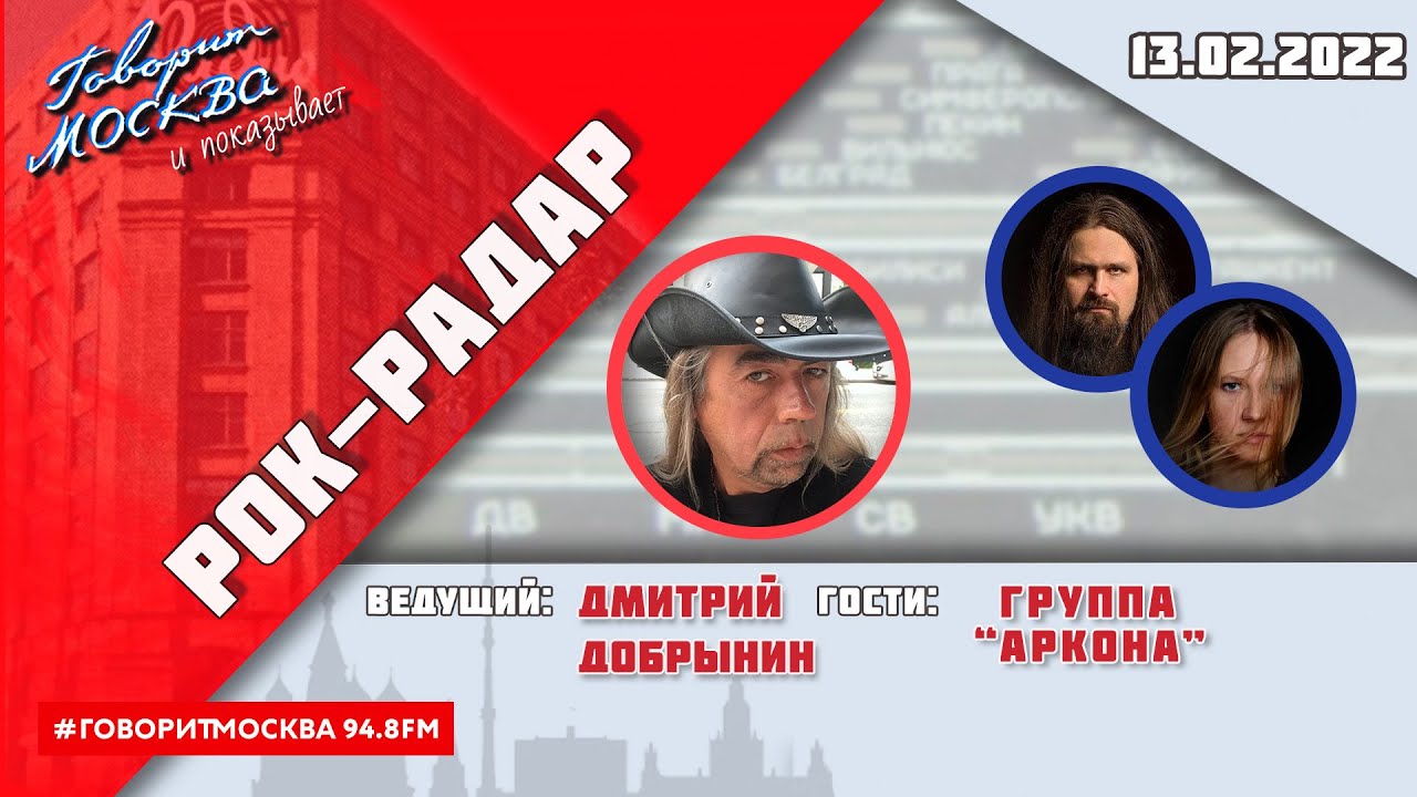 «РОК-РАДАР (+16)» 13.01 ВЕДУЩИЙ: ДМИТРИЙ ДОБРЫНИН./ГОСТИ: Группа 