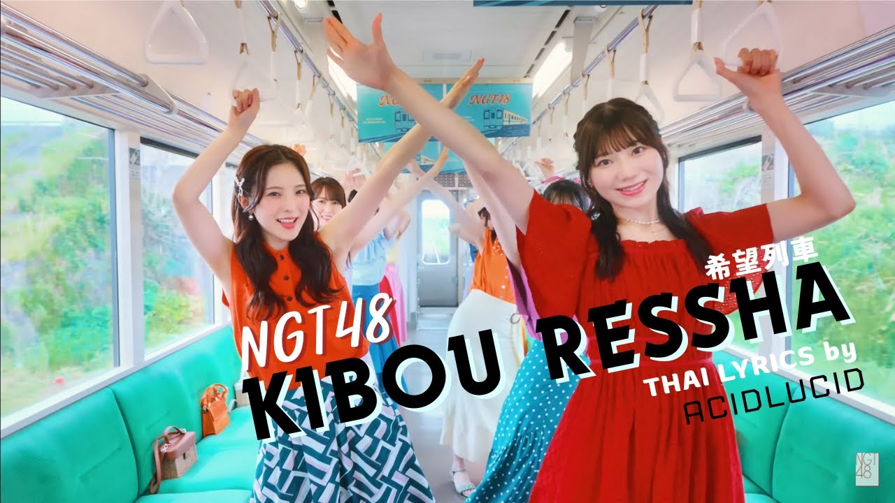 [Thai Lyrics] Kibou Ressha 「希望列車」 - NGT48 - by ACIDLUCID
