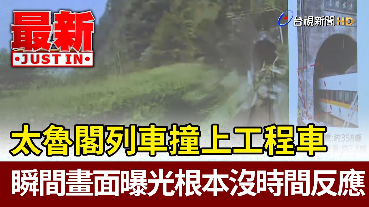 太魯閣列車撞上工程車 瞬間畫面曝光根本沒時間反應【最新快訊】