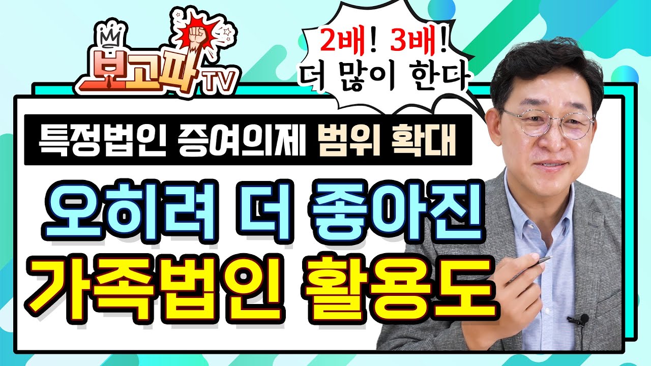 가족법인에게 오히려 호재? 특정법인 증여의제 범위 확대[보고파TV]