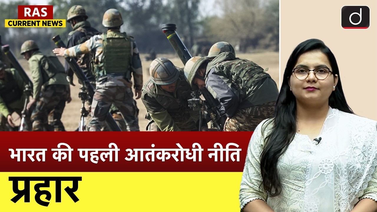 Prahaar Anti-Terror Policy | National Security | RAS Current News | Drishti RAS