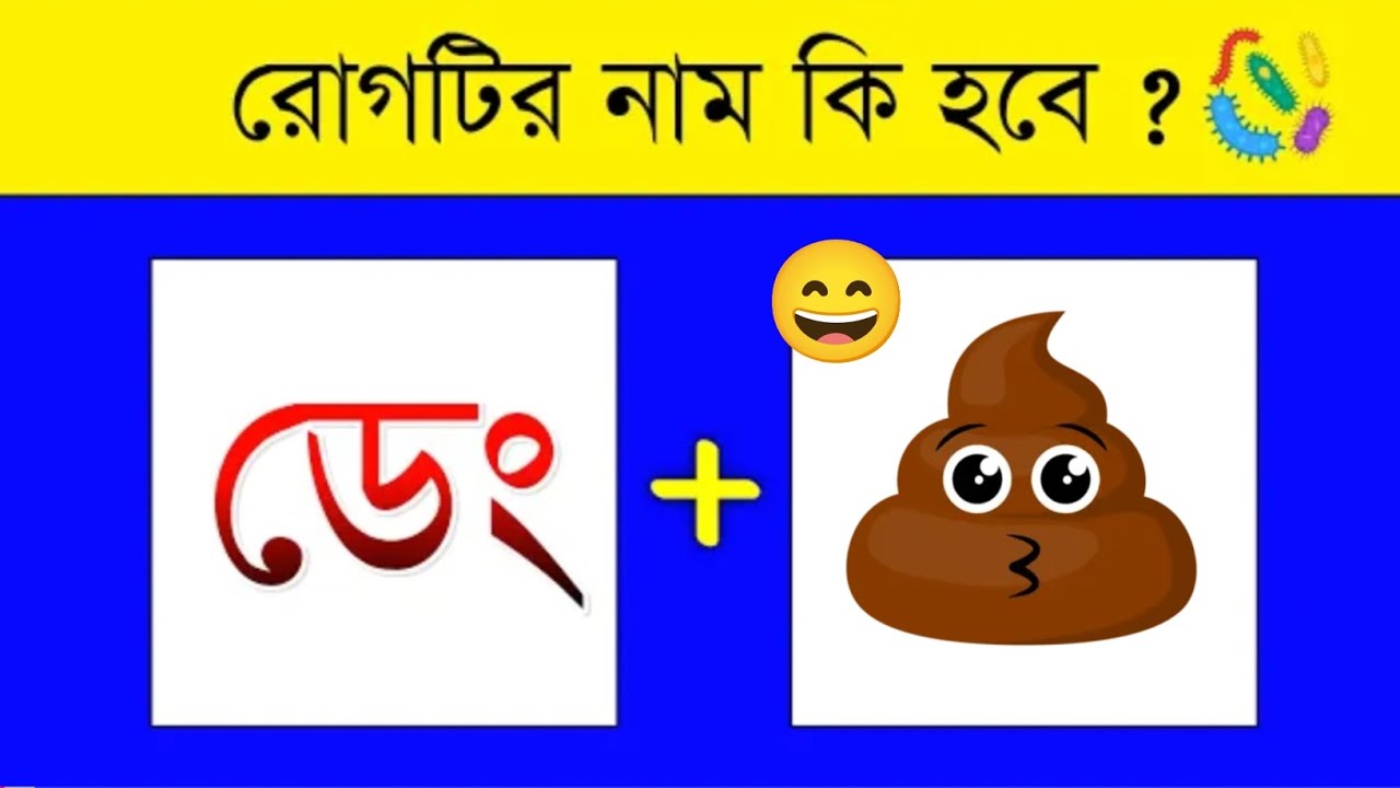 রোগটির নাম কি হবে ? 🦠🧿 | Guess The Virus Name By Emoji Challenge | Emoji Dhadha | 