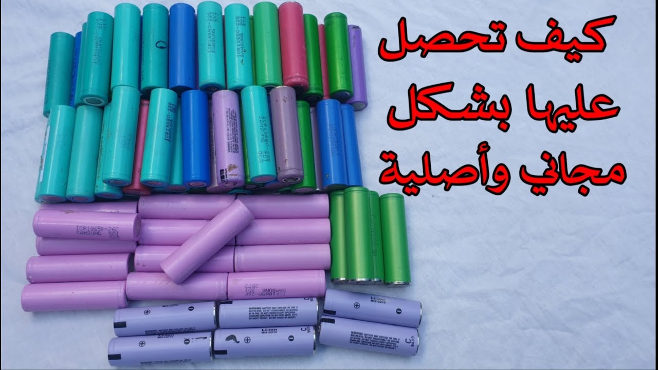 كيف تحصل على بطاريات الليثيوم أصلية وبأمبير عالى مجانا