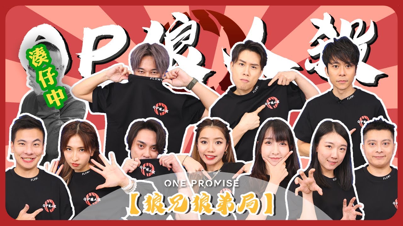 【OP 狼人殺】2022.08.20《狼兄狼弟》文廸、天衡、Anton｜MC、小神經、Alan、迪琪 、Aggie 阿杰、Benlu、Pony