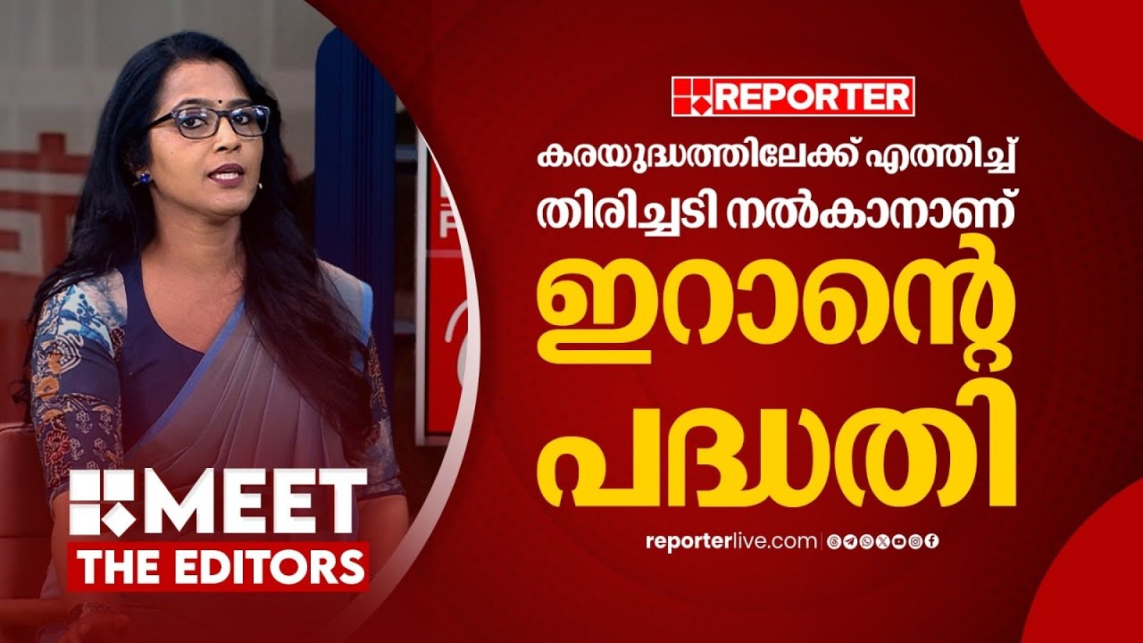 6ൽ നിന്ന് 14 ഇടത്തേക്ക് ആക്രമണം വ്യാപിപ്പിക്കാൻ ഇറാന് കഴിഞ്ഞു| Smruthy Paruthikkad| MEET THE EDITORS