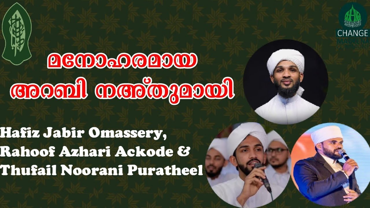 മനോഹരമായഅറബി നഅ്‌തുമായിHafiz Jabir Omassery, Rahoof Azhari Ackode & Thufail Noorani Puratheel…