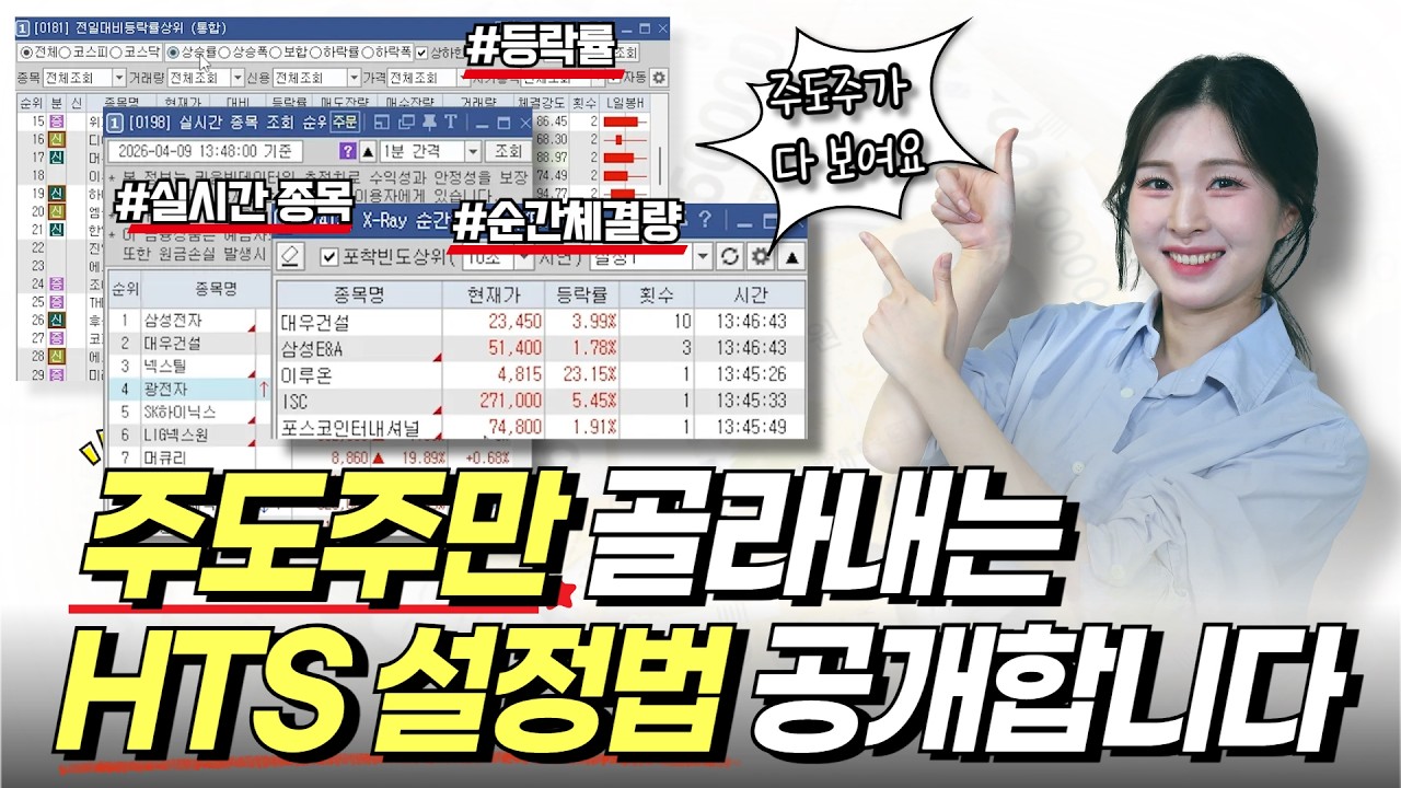 주린이 필수! 주도주만 쏙쏙 찾아내는 HTS 설정법 공개합니다! #HTS #주도주 #영웅문