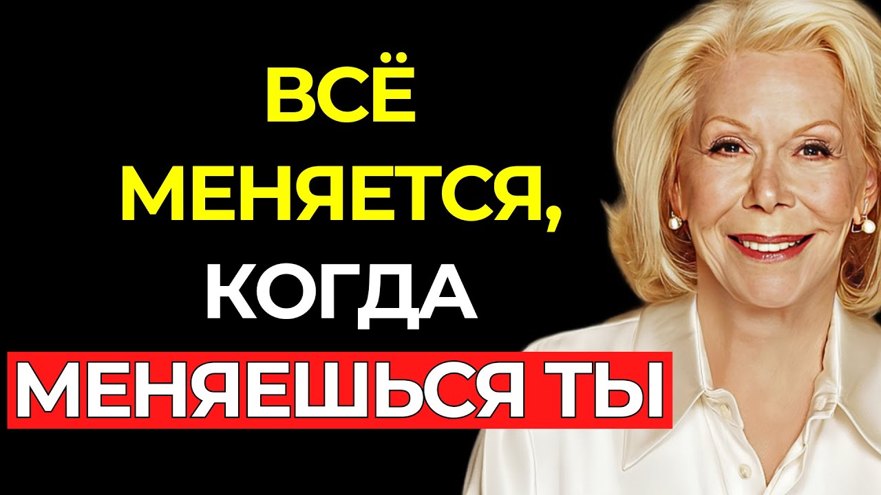 СДЕЛАЙ ЭТО — И 99% ТВОИХ ПРОБЛЕМ ИСЧЕЗНУТ НАВСЕГДА – Луиза Хей