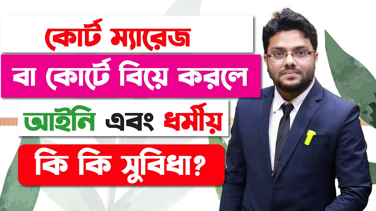 কোর্ট ম্যারেজ করলে ধর্মীয় কি সুবিধা? | পালিয়ে বিয়ে বা কোর্টে বিয়ে | Court Marriage in Bangladesh |