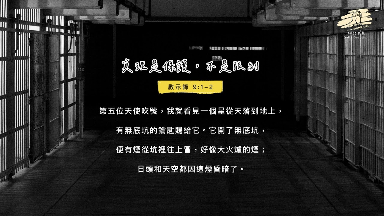 細語甘霖《真理是保護，不是限制》｜20260127