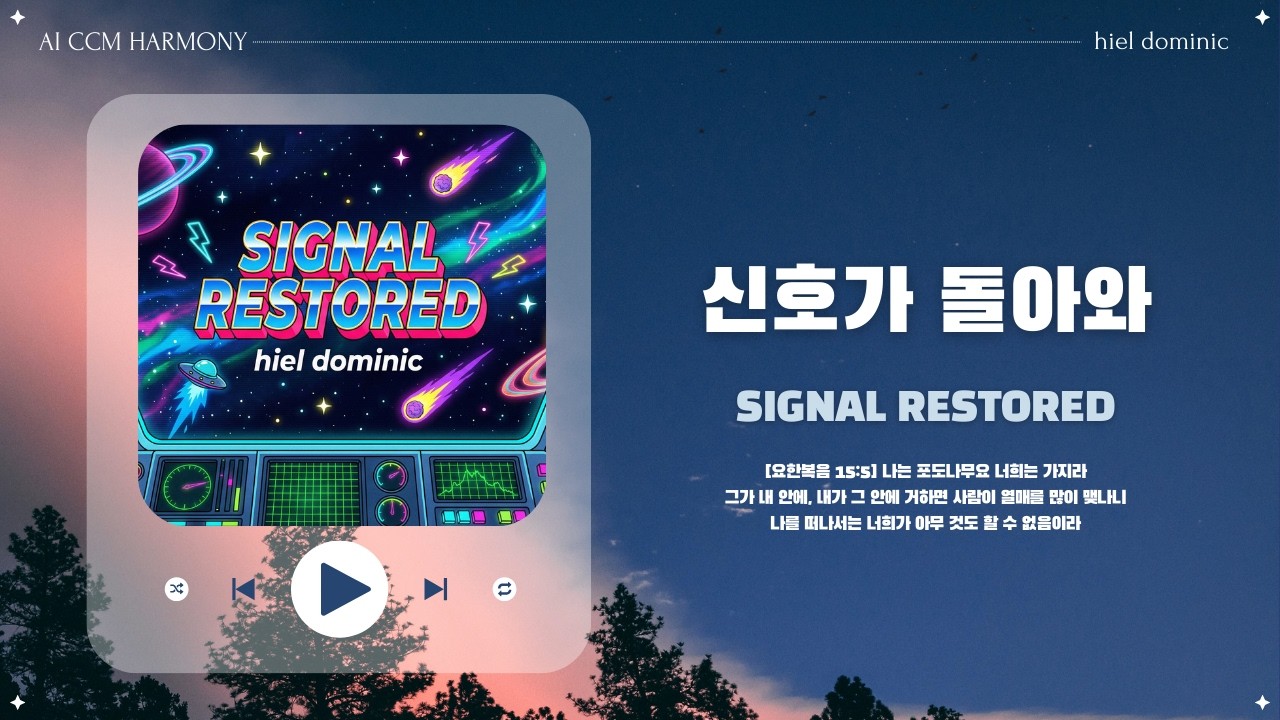 [CCM] 신호가 돌아와 (Signal Restored)