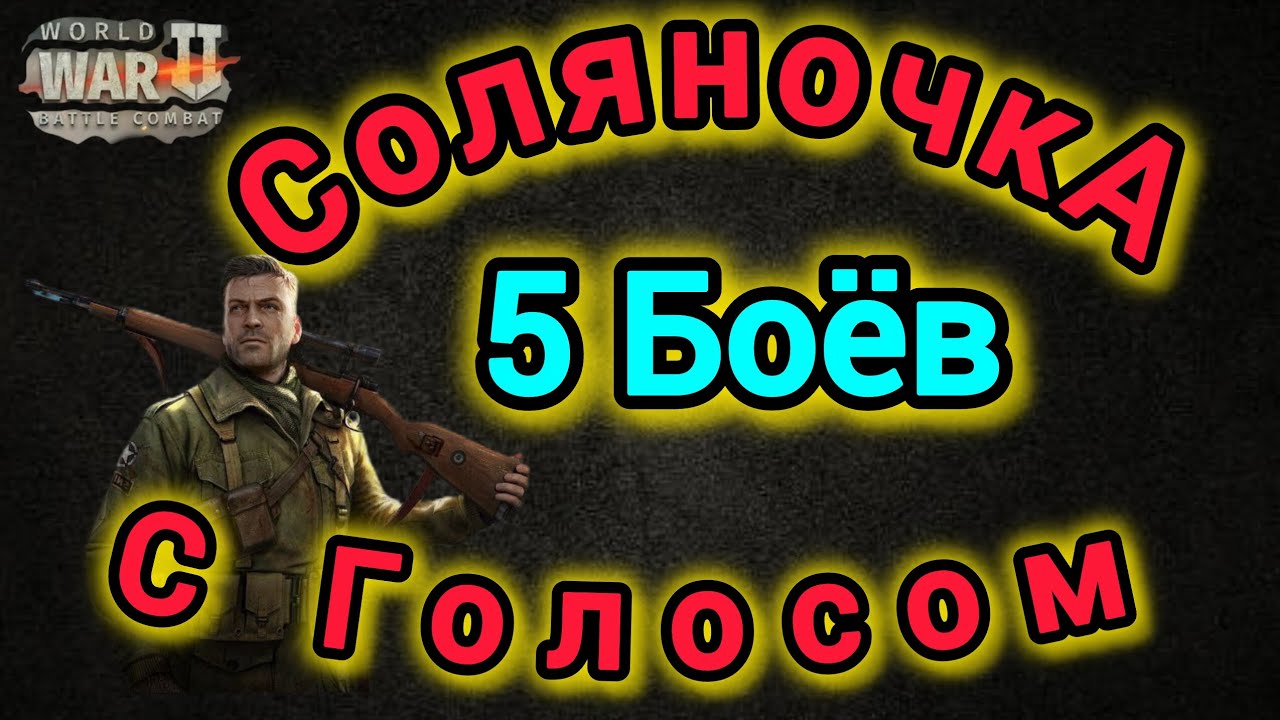 Игра World War 2: Соляночка . 5 Боёв . С голосом 😉😉👍🔥🔥🔥