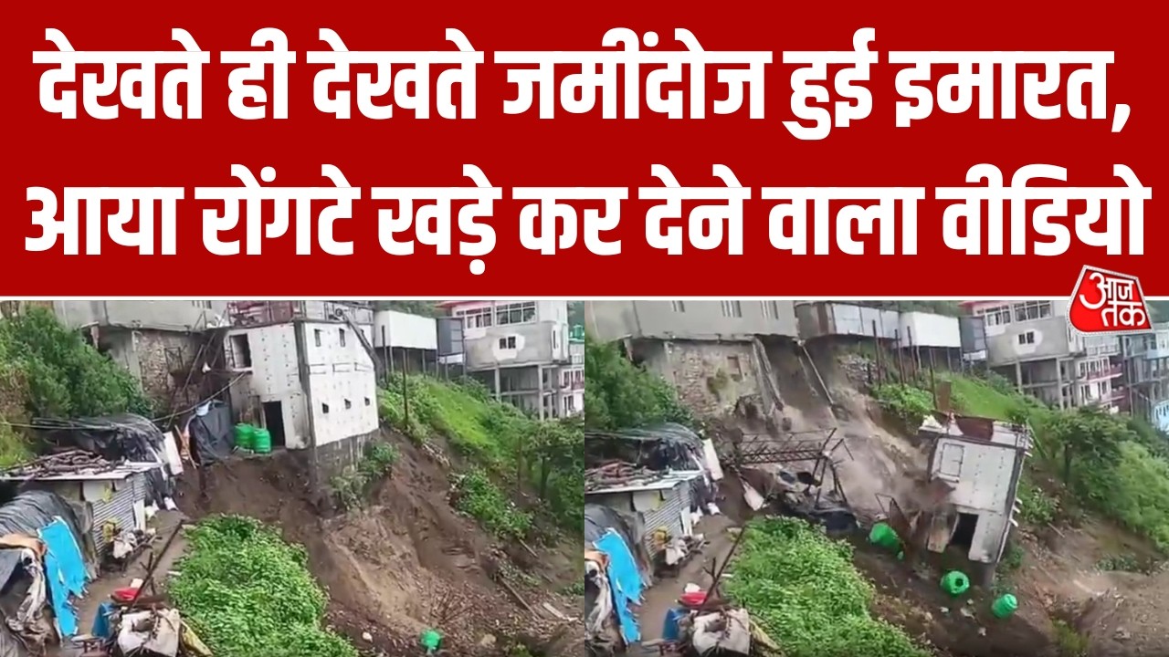 Landslide: मलबे में तब्दील हो गया मकान, Tehri Garhwal से आया लैंडस्लाइड का खौफनाक दृश्य | AajTak
