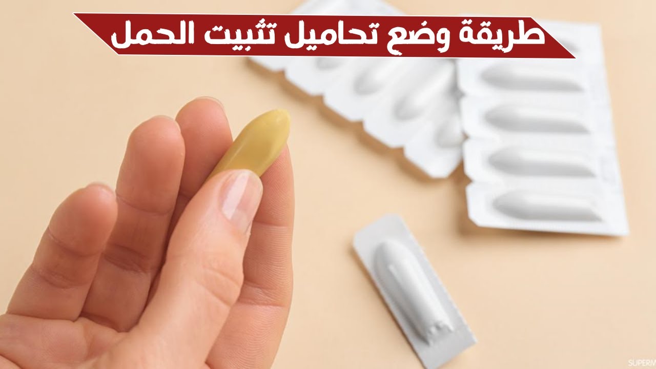 ما هي طريقة وضع تحاميل تثبيت الحمل ؟ طريقة استخدام ووضع التحاميل المهبلية  ( سؤال 109 )