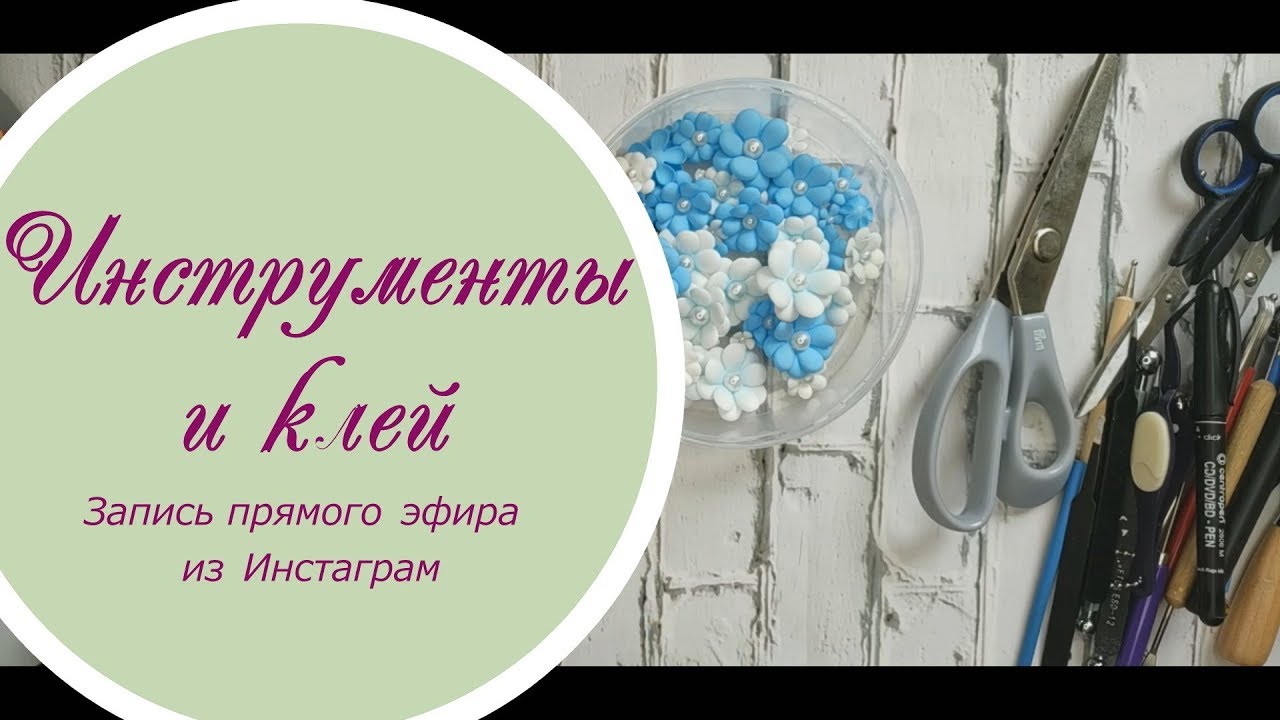 Инструменты и клей – запись прямого эфира из Instagram (14.08.2019г)