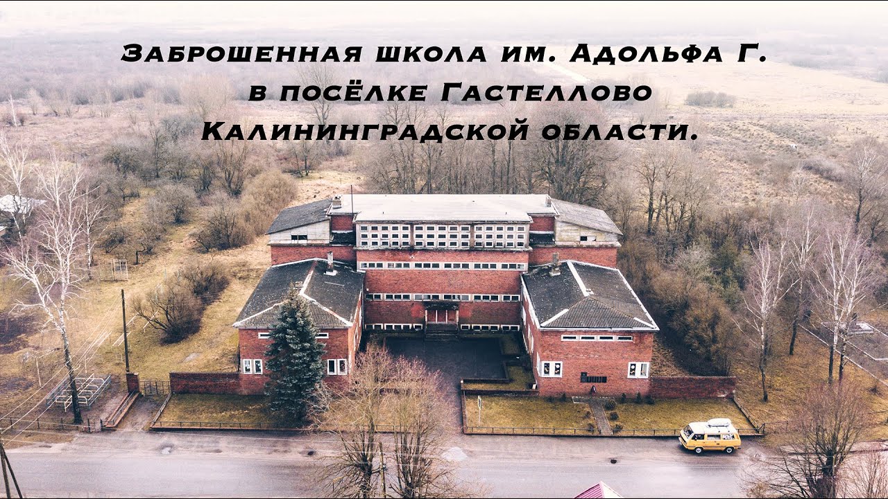 Заброшенная школа им. Адольфа Г. в Калининградской области. Субботник и меры по спасению.