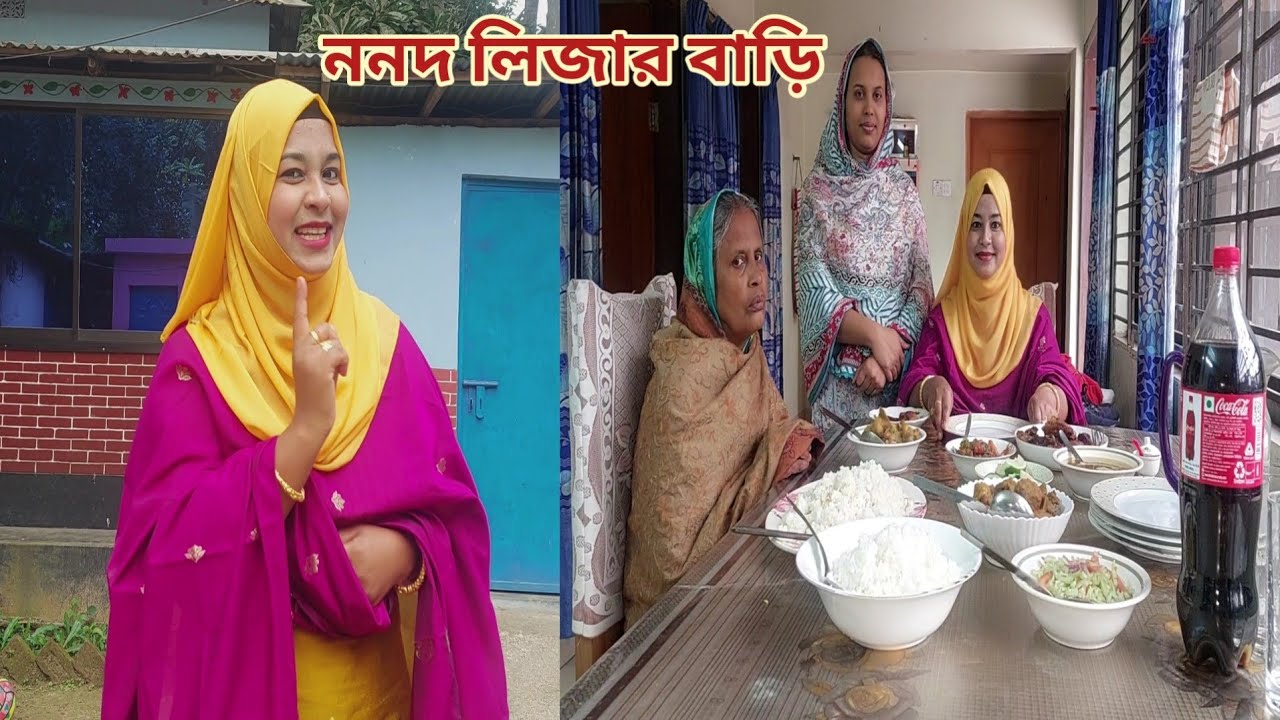 সুন্দরী ননদ লিজার বাড়ি বিদায় নিতে গেলাম!🥰 #sisters_house