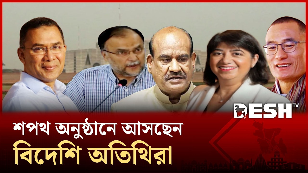 নতুন সরকারের শপথ অনুষ্ঠানে থাকছেন ভারতের স্পিকার, পাকিস্তানের পরিকল্পনামন্ত্রী | Desh TV