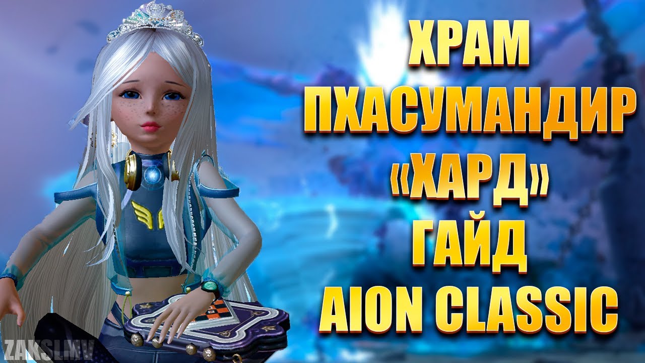 ХРАМ ПХАСУМАНДИР ХАРД, ГАЙД ► Aion Classic