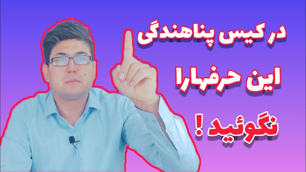 چگونه در مصاحبه قبولی بگیریم ؟ حرفهای که نباید در مصاحبه گفته شود #کیس #مهاجرت #ترکیه .