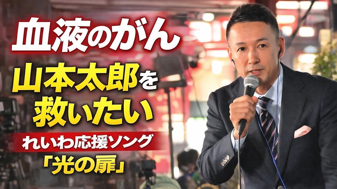山本太郎を救いたい　れいわ新選組応援歌　光る扉　オリジナルソング