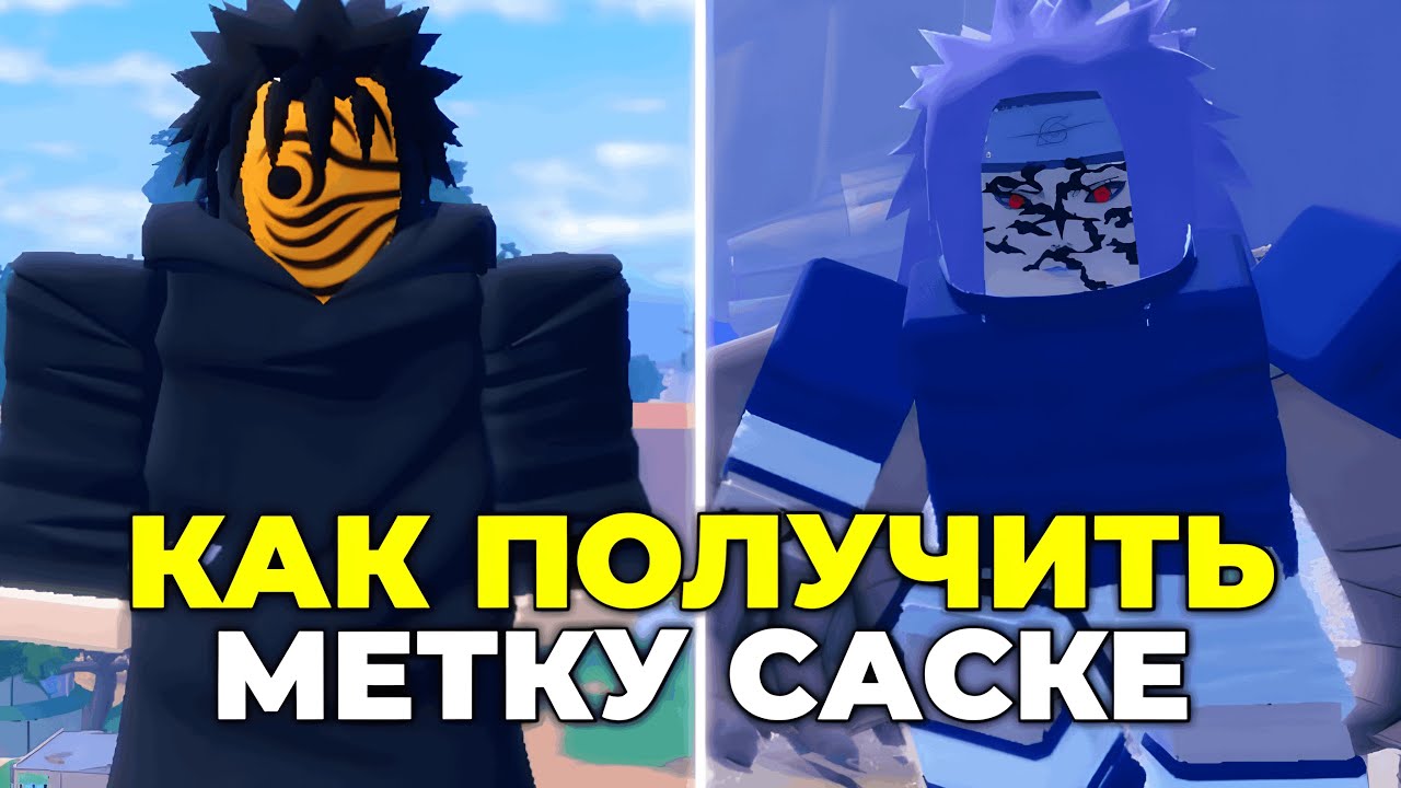 ГАЙД КАК ПОЛУЧИТЬ МЕТКУ САСКЕ В NINJA TIME! Ninja Time Roblox