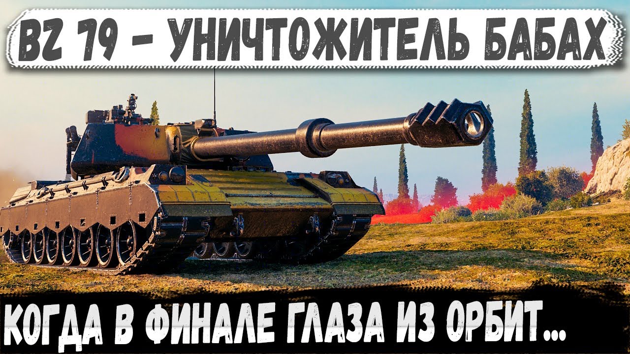 BZ-79 &mdash; Играл с бабахами в шахматы. И выиграл.