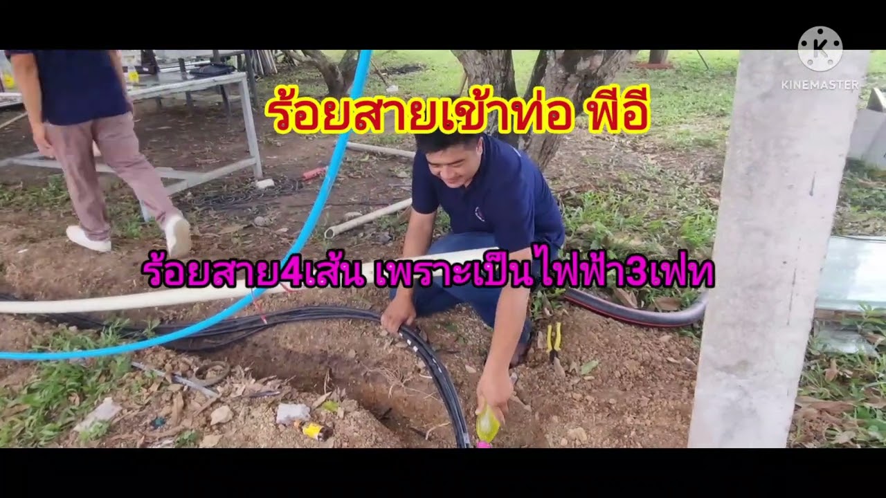 ร้อยสายNYY 50 #ร้อยสายเมน3เฟสใส่ท่อพีอี
