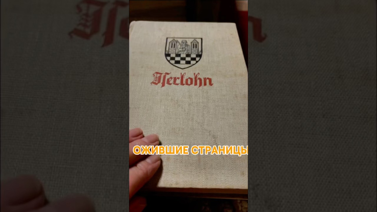 Ожившие страницы: Изерлон 1937 #ожившиестраницы #вдохновениедня #чудоприроде #историяИзерлона