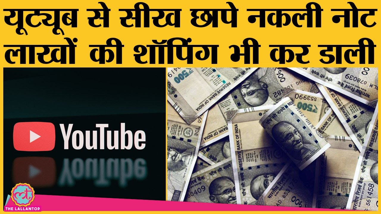 Nagpur Police ने पकड़ी लाखों की Fake Currency, Youtube से सीखा था छापने का तरीका