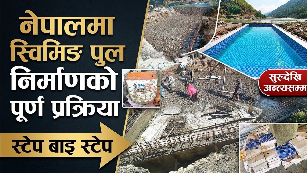 Swimming Pool construction all process in nepal | swimming pool construction step by step in nepali