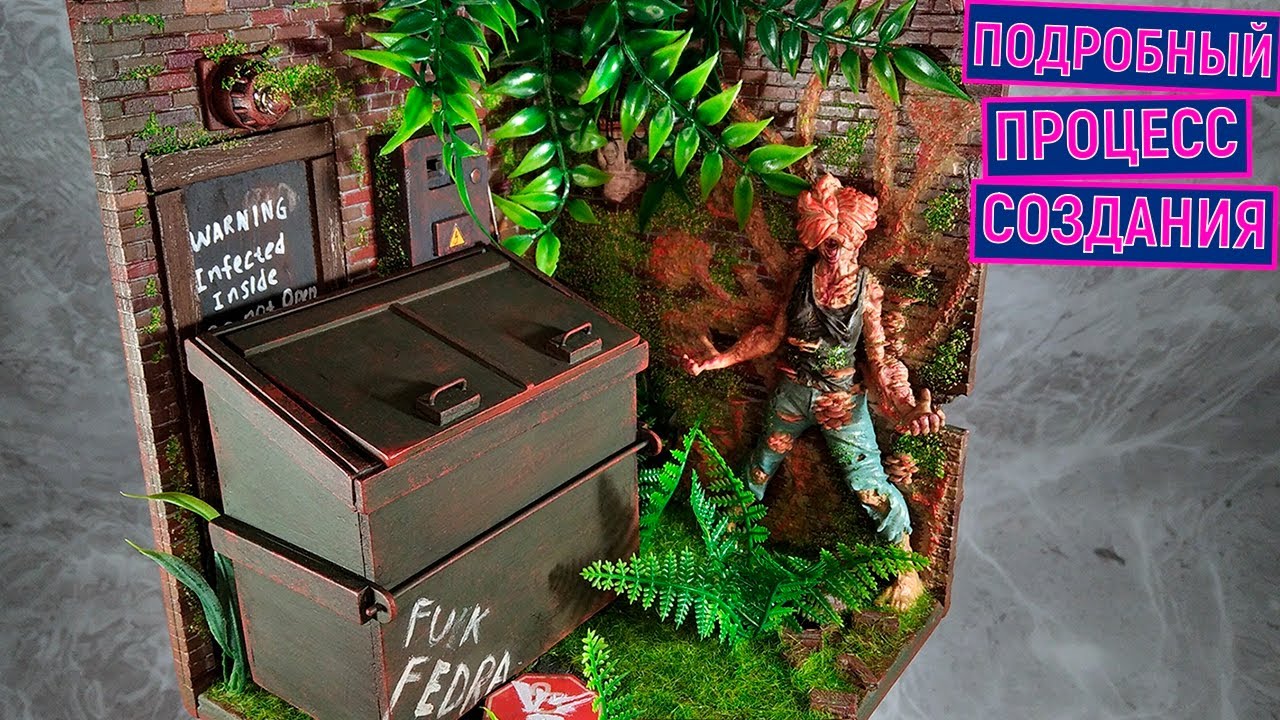 Как сделать диораму Одни из нас. The last of us diorama