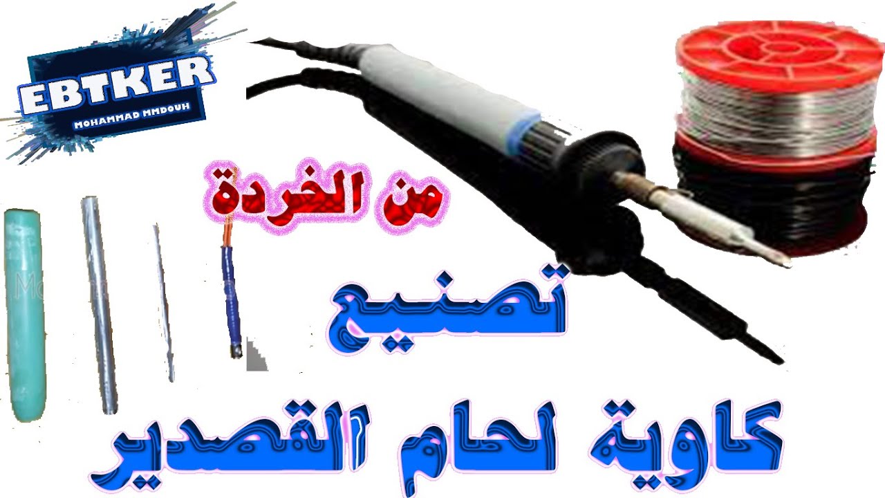 طريقة تصنيع كاوية لحام قصدير ب10 جنية فقط  How to manufacture a tin soldering iron