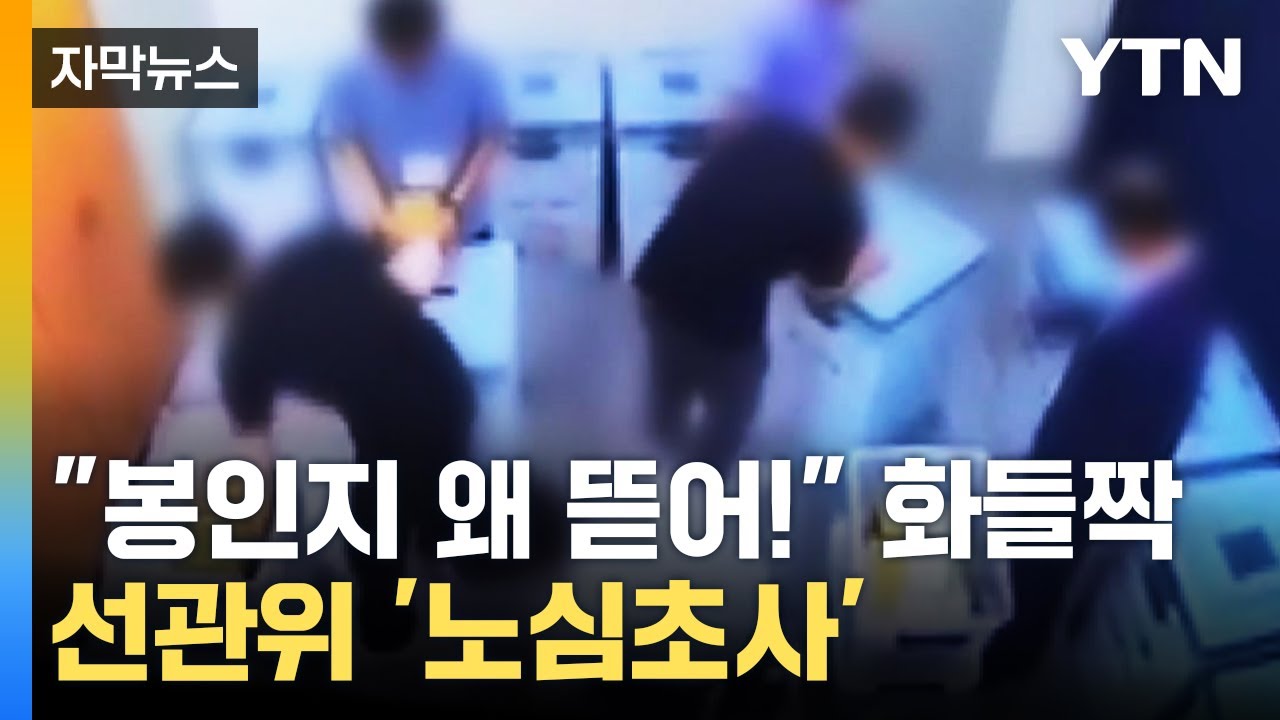 [자막뉴스] '관리 부실' 논란 자초한 선관위...곳곳 신고 쏟아졌다 / YTN