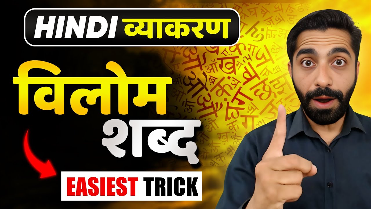 Vilom Shabd Hindi Vyakaran | Important Vilom Shabd in Hindi | विलोम शब्द हिंदी | विलोम शब्द