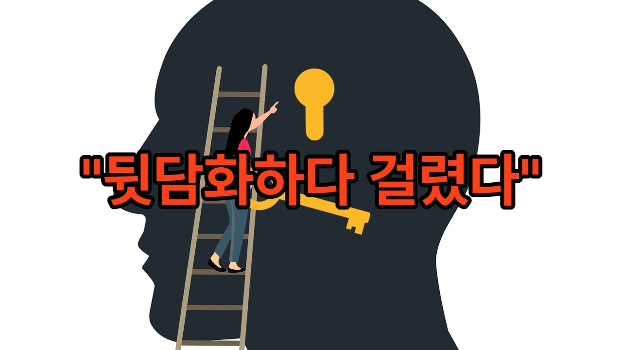 뒷담화하다 걸렸다… 그때 내 심리가 이렇습니다